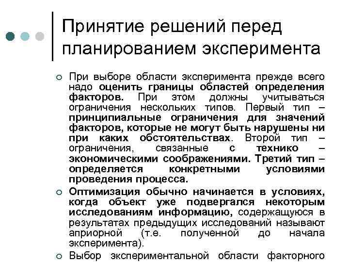 Принятие решений перед планированием эксперимента ¢ ¢ ¢ При выборе области эксперимента прежде всего