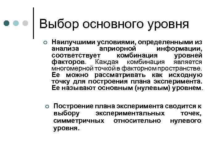 Выбор основного уровня ¢ ¢ Наилучшими условиями, определенными из анализа априорной информации, соответствует комбинация