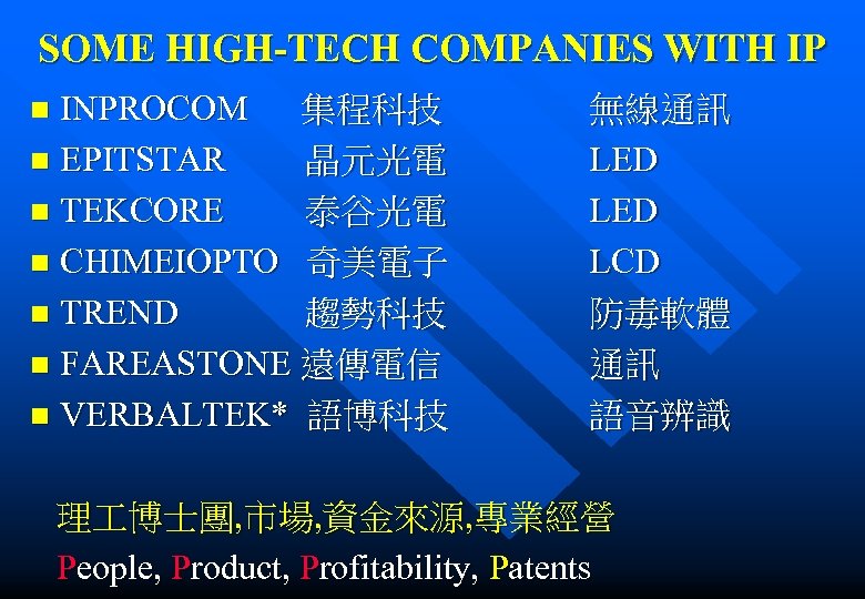 SOME HIGH-TECH COMPANIES WITH IP INPROCOM 集程科技 無線通訊 n EPITSTAR 晶元光電 LED n TEKCORE