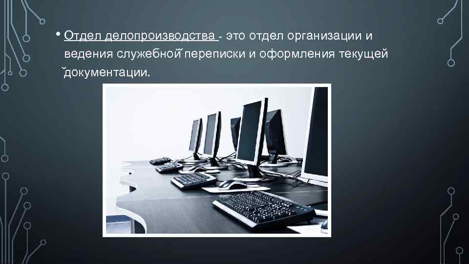  • Отдел делопроизводства - это отдел организации и ведения служебной переписки и оформления