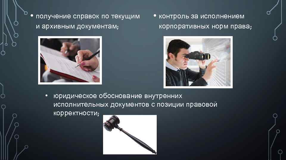  • получение справок по текущим и архивным документам; • контроль за исполнением корпоративных
