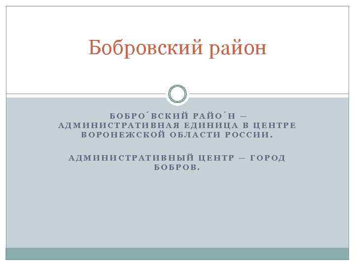 Бобровский район БОБРО ВСКИЙ РАЙО Н — АДМИНИСТРАТИВНАЯ ЕДИНИЦА В ЦЕНТРЕ ВОРОНЕЖСКОЙ ОБЛАСТИ РОССИИ.