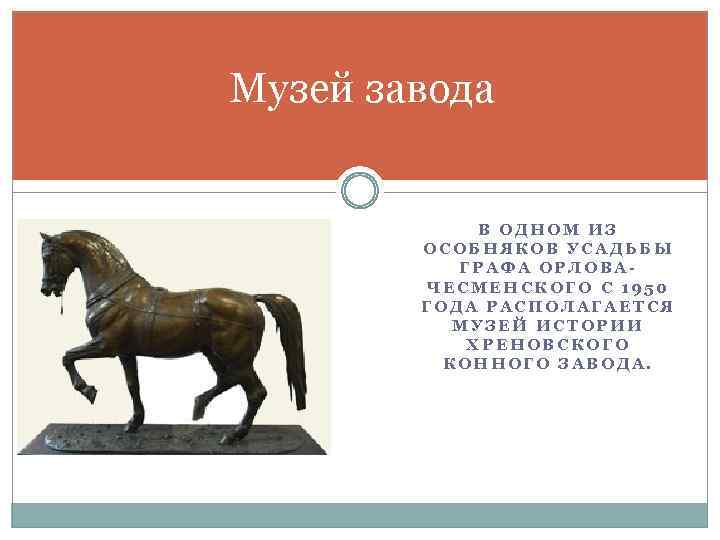 Музей завода В ОДНОМ ИЗ ОСОБНЯКОВ УСАДЬБЫ ГРАФА ОРЛОВАЧЕСМЕНСКОГО С 1950 ГОДА РАСПОЛАГАЕТСЯ МУЗЕЙ