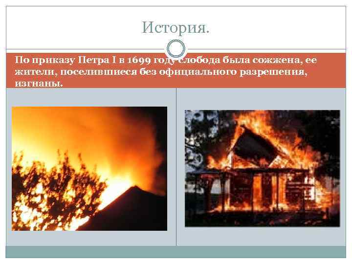 История. По приказу Петра I в 1699 году слобода была сожжена, ее жители, поселившиеся