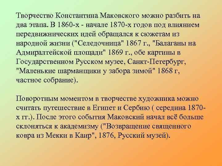 Творчество Константина Маковского можно разбить на два этапа. В 1860 -х - начале 1870