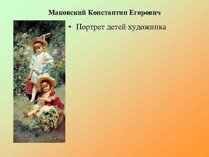 Маковский Константин Егорович • Портрет детей художника 