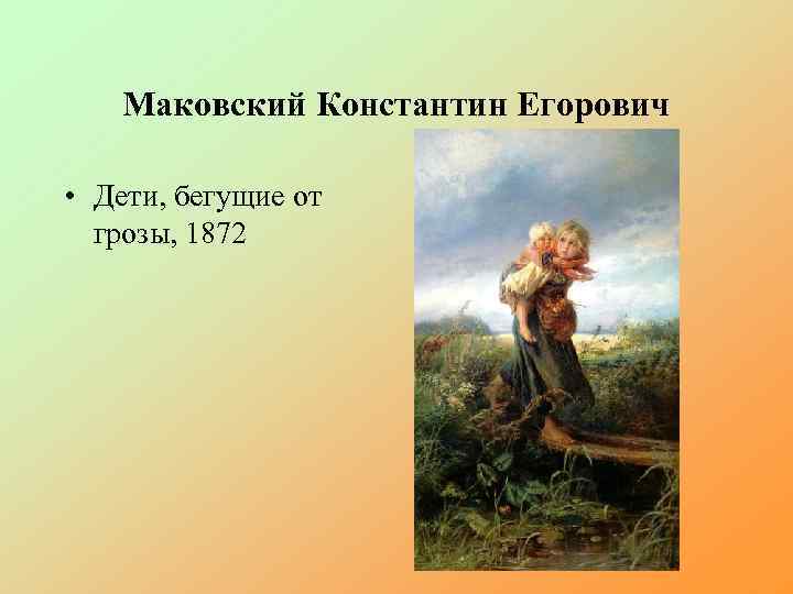 Сочинение по картине гроза. Константин Маковский дети бегущие от грозы 1872. Маковский дети бегущие от грозы сочинение. Сочинение по картине Маковский дети бегущие от грозы. Константин Егорович Маковский дети бегущие от грозы сочинение.