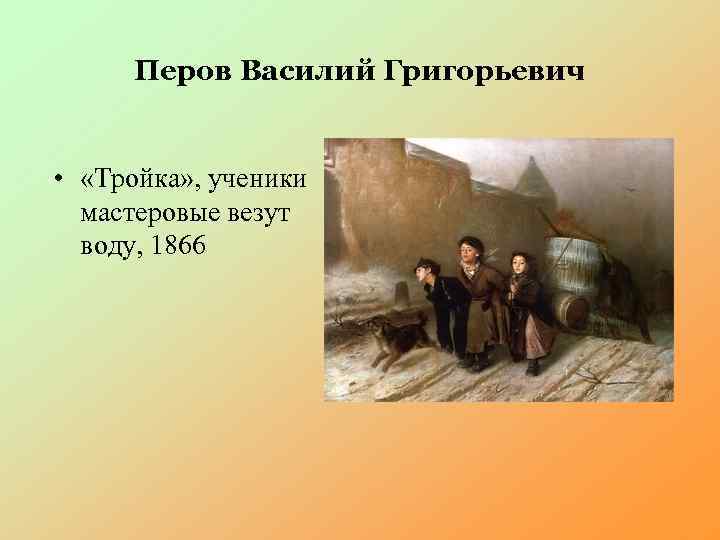 Тройка ученика. Перов Василий Григорьевич. Тройка. Ученики мастеровые везут воду. Василий Григорьевич Перов «тройка» 1866. Тройка ученики мастеровые везут воду 1866. Василий Григорьевич Перов мальчик-Мастеровой.