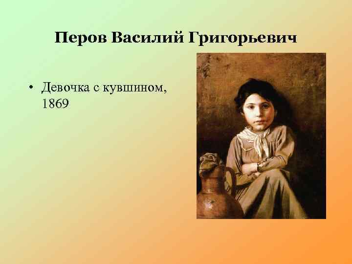 Перов Василий Григорьевич • Девочка с кувшином, 1869 