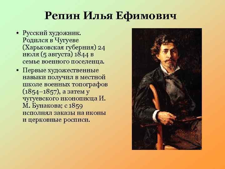Репин Илья Ефимович • Русский художник. Родился в Чугуеве (Харьковская губерния) 24 июля (5