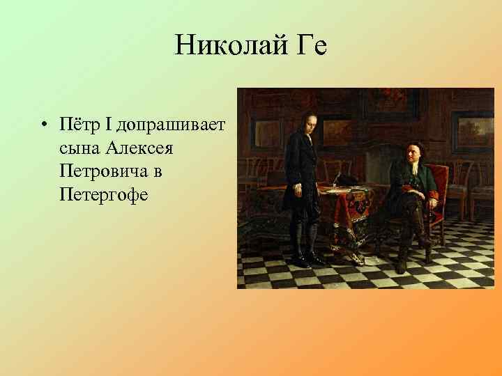 Николай Ге • Пётр I допрашивает сына Алексея Петровича в Петергофе 