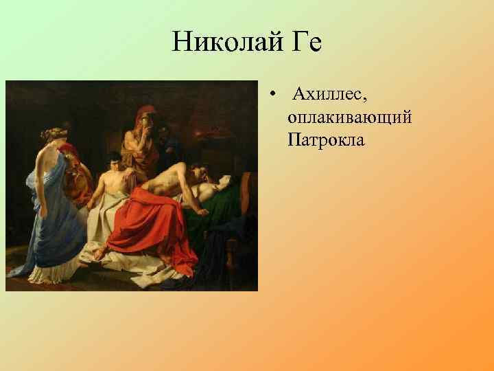 Николай Ге • Ахиллес, оплакивающий Патрокла 
