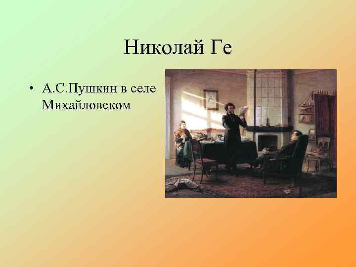 Николай Ге • А. С. Пушкин в селе Михайловском 