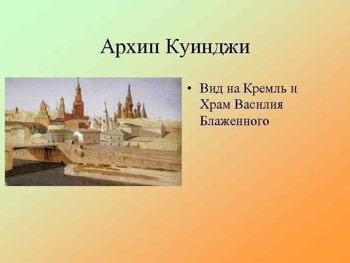 Архип Куинджи • Вид на Кремль и Храм Василия Блаженного 