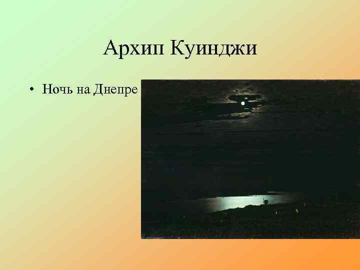 Архип Куинджи • Ночь на Днепре 