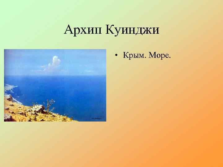 Архип Куинджи • Крым. Море. 