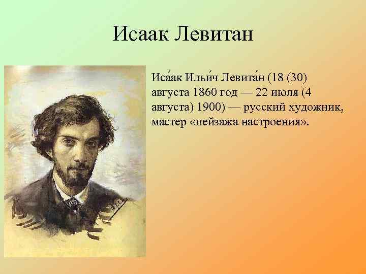Исаак Левитан Иса ак Ильи ч Левита н (18 (30) августа 1860 год —