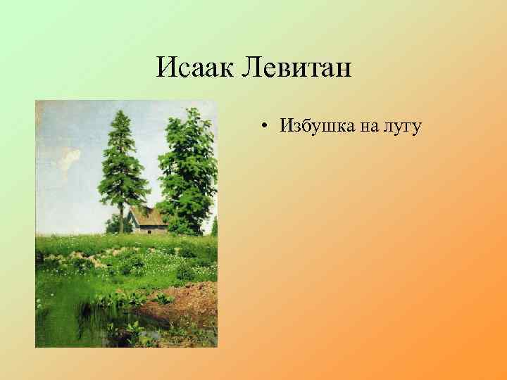 Исаак Левитан • Избушка на лугу 