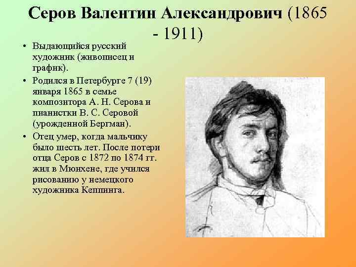 Серов Валентин Александрович (1865 - 1911) • Выдающийся русский художник (живописец и график). •