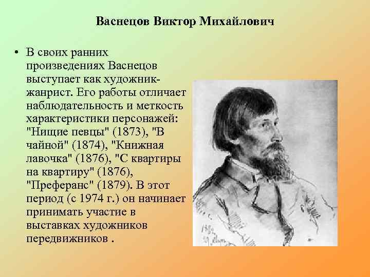 Васнецов Виктор Михайлович • В своих ранних произведениях Васнецов выступает как художникжанрист. Его работы