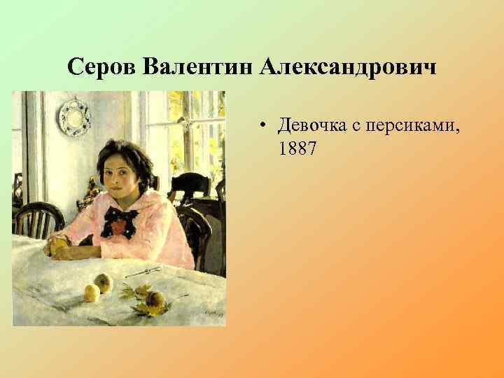 Серов Валентин Александрович • Девочка с персиками, 1887 