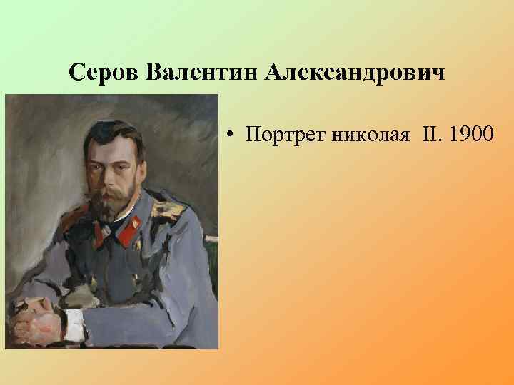 Серов Валентин Александрович • Портрет николая II. 1900 