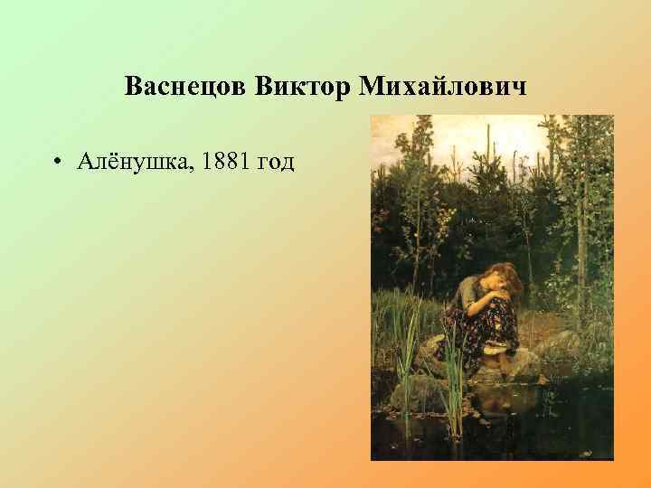 Время года на картине васнецова аленушка. Виктор Васнецов Аленушка 1881. Васнецов Виктор Михайлович алёнушка 1881. Виктор Васнецов 1881 год. Передвижники картины алёнушка.