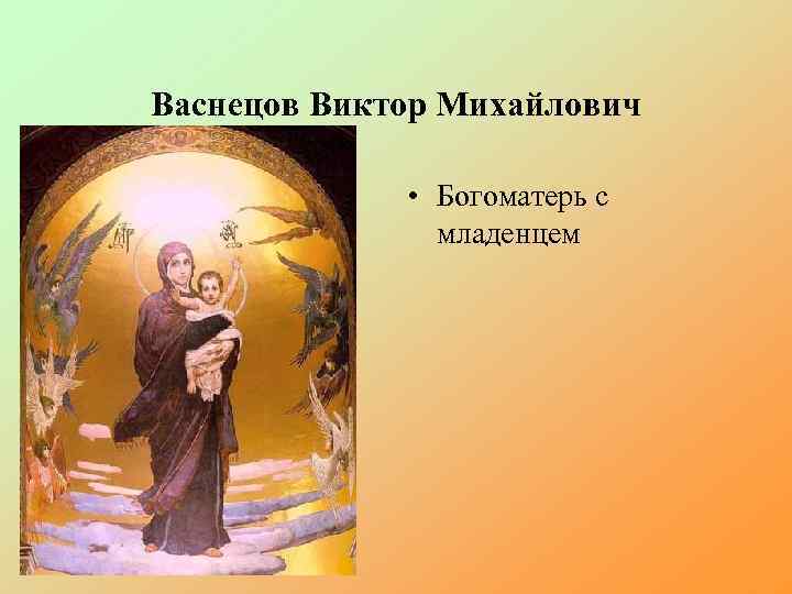 Васнецов Виктор Михайлович • Богоматерь с младенцем 