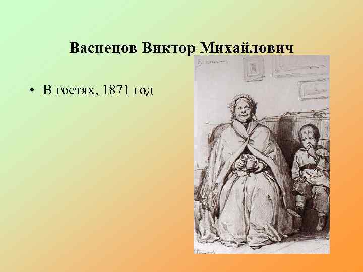 Васнецов Виктор Михайлович • В гостях, 1871 год 