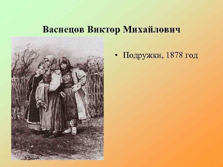 Васнецов Виктор Михайлович • Подружки, 1878 год 