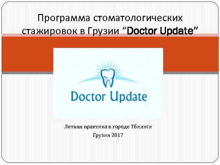 Программа стоматологических стажировок в Грузии “Doctor Update” Летняя практика в городе Тбилиси Грузия 2017