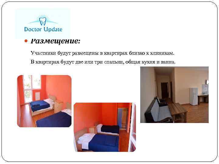  Размещение: Участники будут размещены в квартирах близко к клиникам. В квартирах будут две