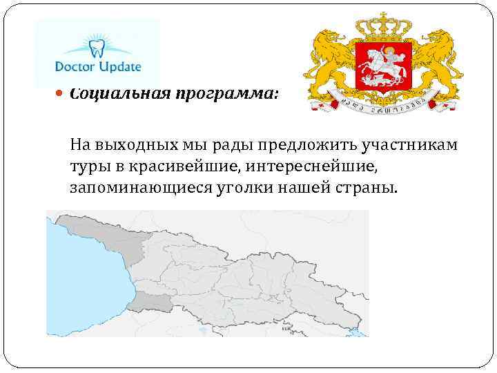  Социальная программа: На выходных мы рады предложить участникам туры в красивейшие, интереснейшие, запоминающиеся