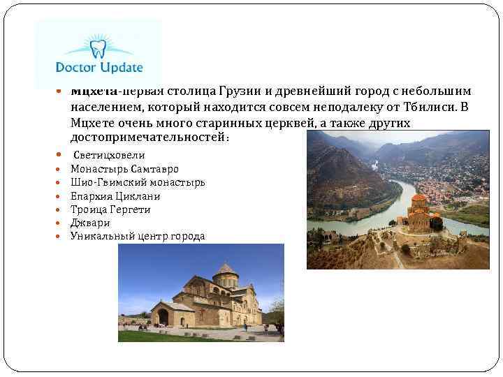  Мцхета-первая столица Грузии и древнейший город с небольшим населением, который находится совсем неподалеку