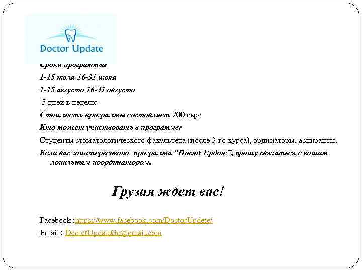 Сроки программы: 1 -15 июля 16 -31 июля 1 -15 августа 16 -31 августа