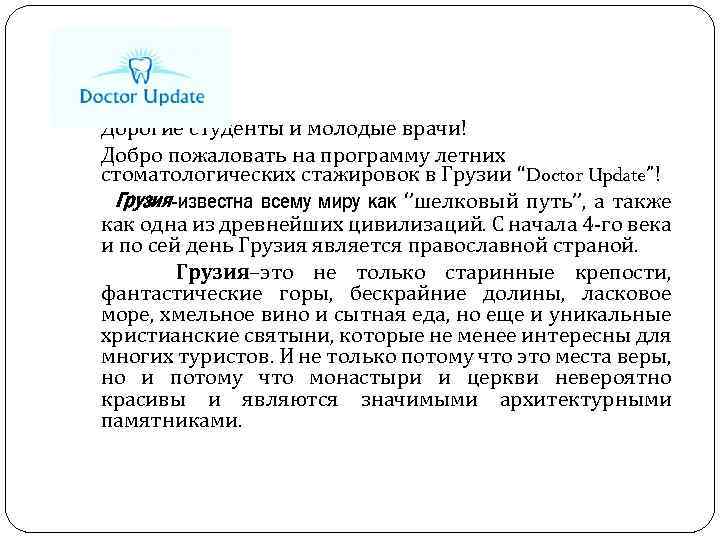 Дорогие студенты и молодые врачи! Добро пожаловать на программу летних стоматологических стажировок в Грузии