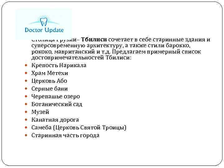  Столица Грузии– Тбилиси сочетает в себе старинные здания и суперсовременную архитектуру, а также