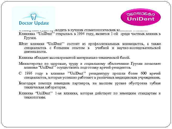 Стажировка будет проходить в лучших стоматологических клиниках Тбилиси. Клиникка ‘’Uni. Dent’’ открылась в 1994