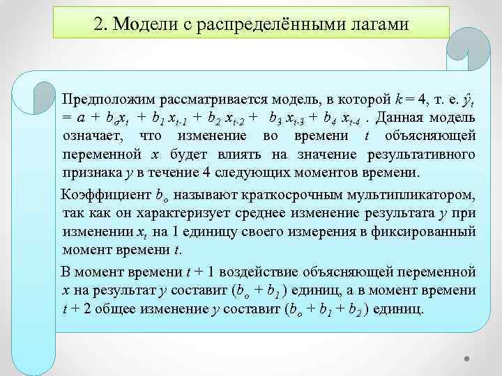 2. Модели с распределёнными лагами Предположим рассматривается модель, в которой k = 4, т.