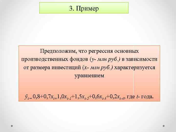 3. Пример Предположим, что регрессия основных производственных фондов (y- млн руб. ) в зависимости