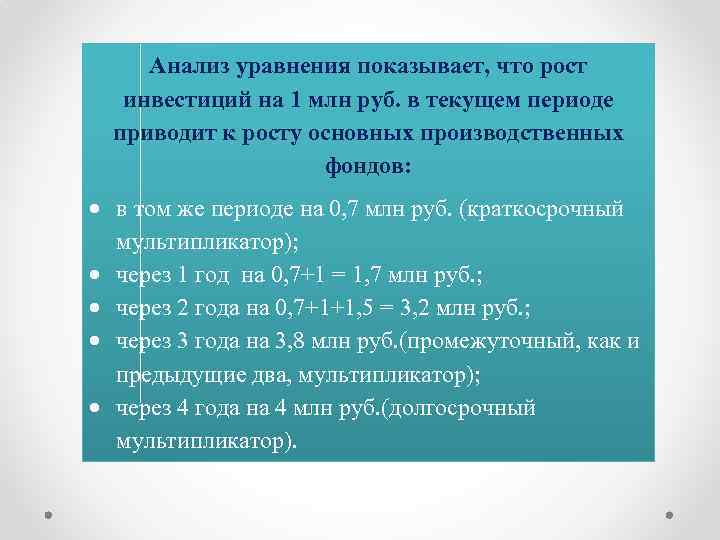 Анализ уравнения показывает, что рост инвестиций на 1 млн руб. в текущем периоде приводит