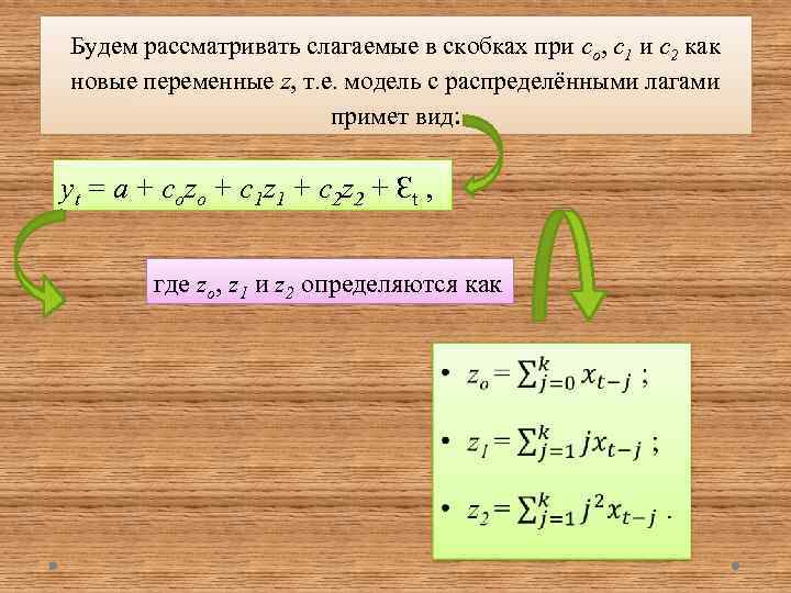 Будем рассматривать слагаемые в скобках при co, c 1 и c 2 как новые