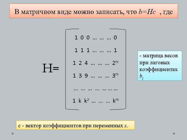 В матричном виде можно записать, что b=Hc , где 1 0 0 … …