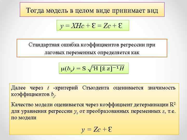 Тогда модель в целом виде принимает вид y = XHc + Ɛ = Zc