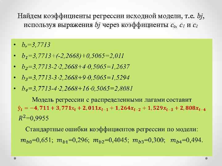 Найдем коэффициенты регрессии исходной модели, т. е. bj, используя выражения bj через коэффициенты cₒ,