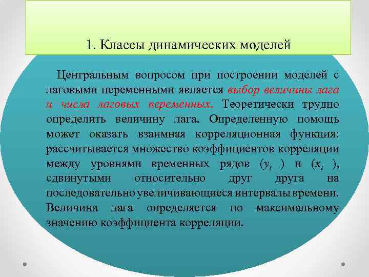 1. Классы динамических моделей Центральным вопросом при построении моделей с лаговыми переменными является выбор