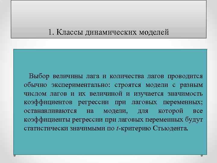 1. Классы динамических моделей Выбор величины лага и количества лагов проводится обычно экспериментально: строятся