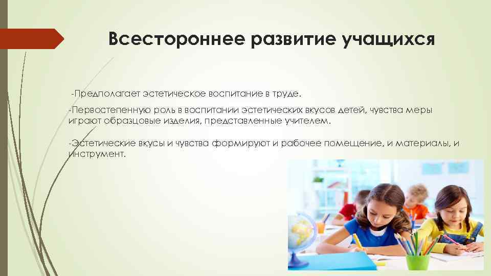Всестороннее развитие учащихся -Предполагает эстетическое воспитание в труде. -Первостепенную роль в воспитании эстетических вкусов