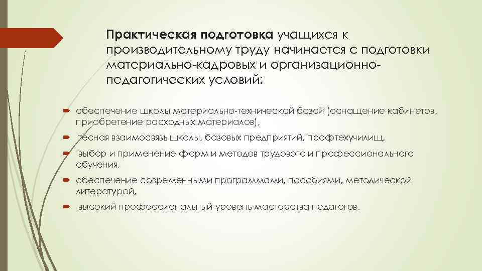 Практическая подготовка учащихся к производительному труду начинается с подготовки материально-кадровых и организационнопедагогических условий: обеспечение