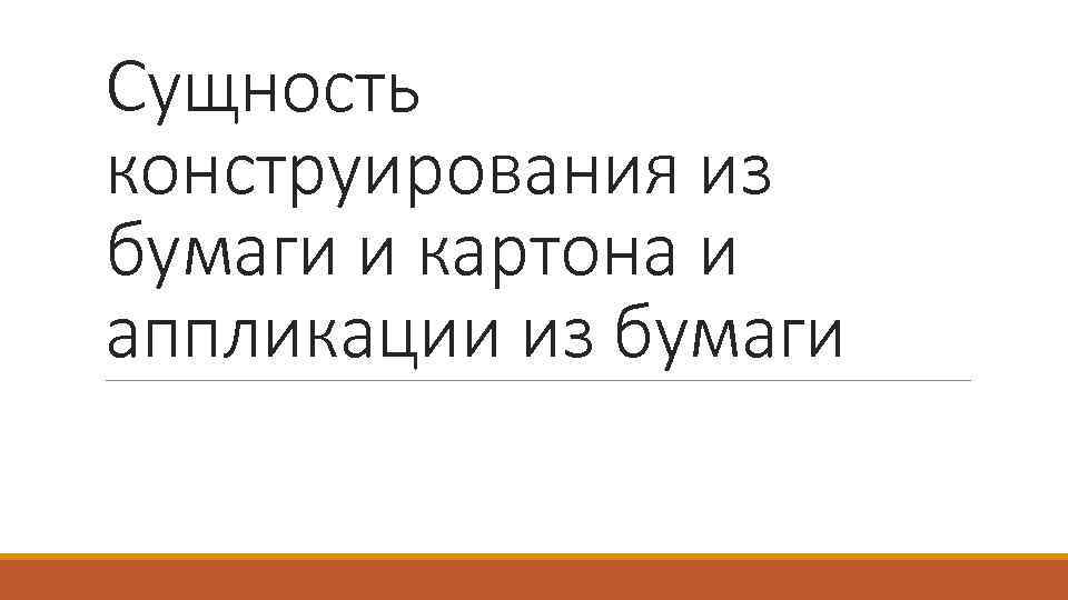 Сущность конструирования из бумаги и картона и аппликации из бумаги 